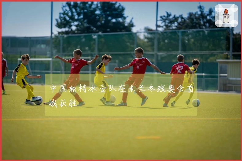 中国轮椅冰壶队在米兰冬残奥会首战获胜