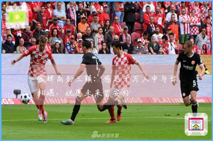 张辉离别三镇：感恩千万人中与你相遇，祝愿未来皆安好