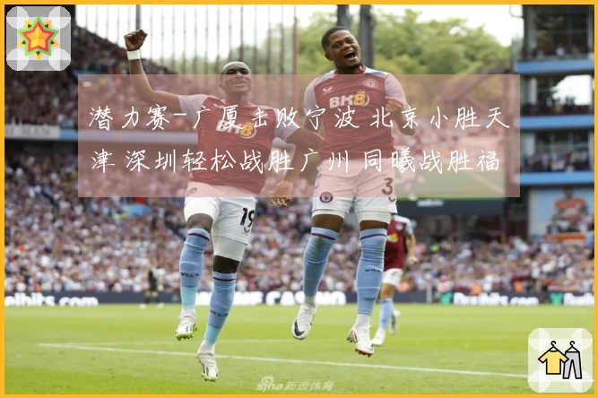 潜力赛-广厦击败宁波 北京小胜天津 深圳轻松战胜广州 同曦战胜福建