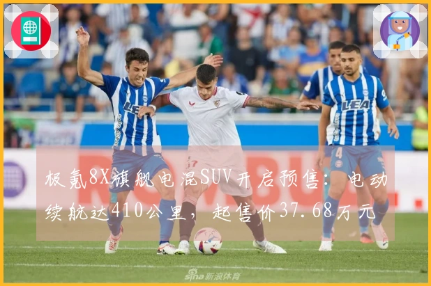 极氪8X旗舰电混SUV开启预售：电动续航达410公里，起售价37.68万元