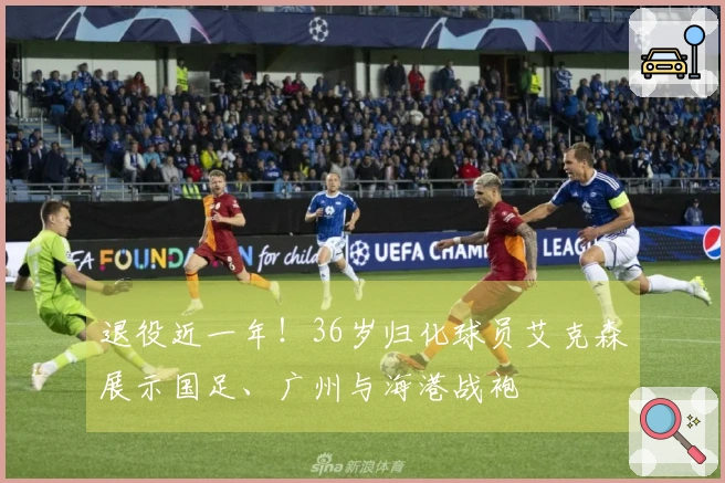 退役近一年！36岁归化球员艾克森展示国足、广州与海港战袍