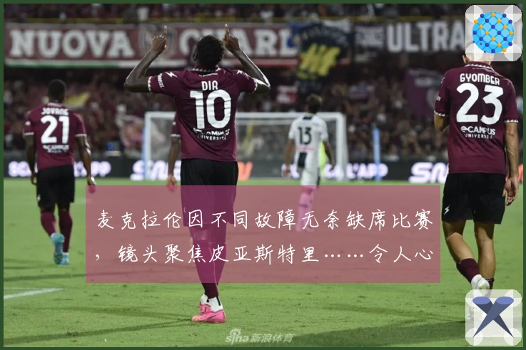 麦克拉伦因不同故障无奈缺席比赛，镜头聚焦皮亚斯特里……令人心疼