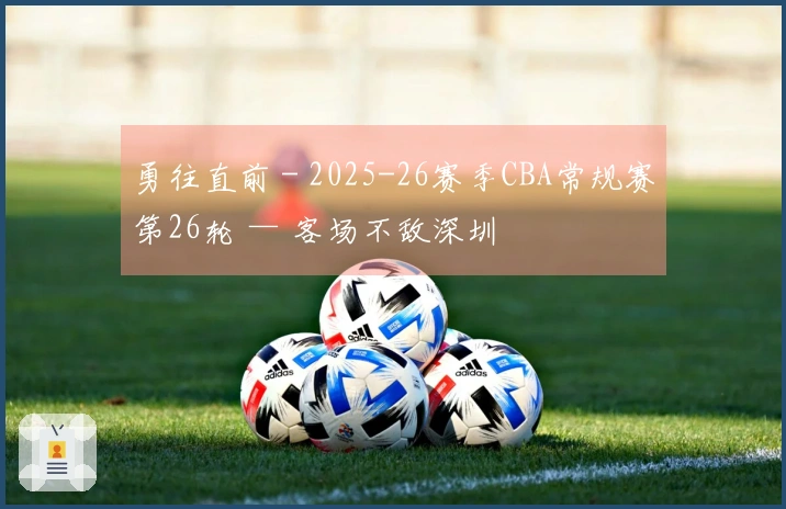 勇往直前 - 2025-26赛季CBA常规赛第26轮 — 客场不敌深圳