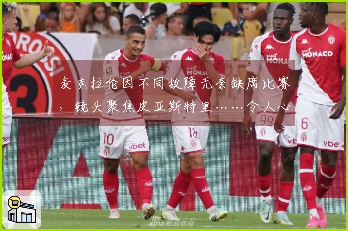 麦克拉伦因不同故障无奈缺席比赛，镜头聚焦皮亚斯特里……令人心疼