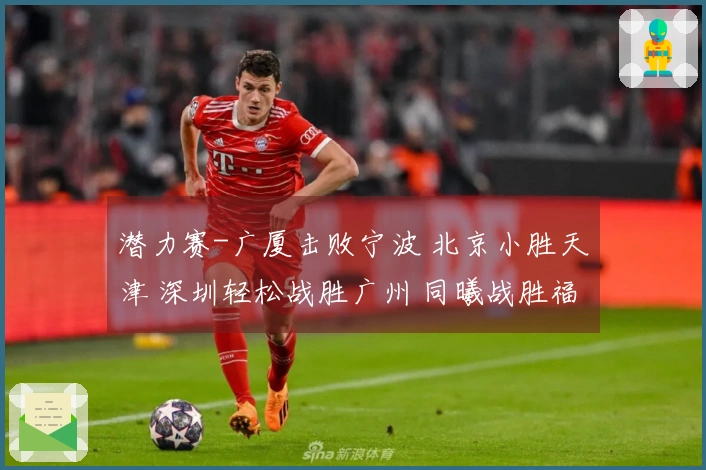 潜力赛-广厦击败宁波 北京小胜天津 深圳轻松战胜广州 同曦战胜福建