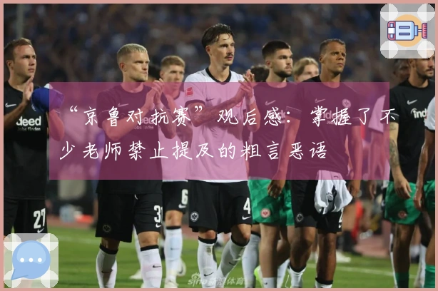 “京鲁对抗赛”观后感：掌握了不少老师禁止提及的粗言恶语