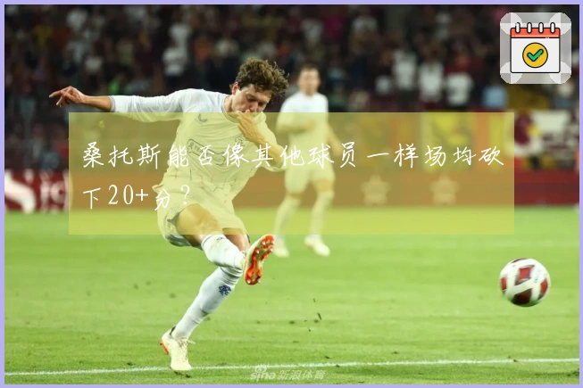 桑托斯能否像其他球员一样场均砍下20+分？